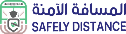 المسافة الآمنة